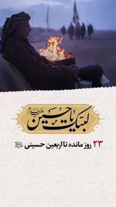 ۲۳ روز تا اربعین سیدالشهدا علیهالسلام باقیست...