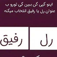 تو کامنت بگین💜