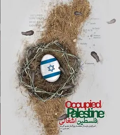 تخم شیطان رژیم صهیونیستی اسرائیل