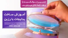 آموزش ساخت زیورآلات رزینی یکی از جدیدترین و در عین حال پر