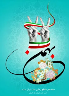 سالروز پیروزی امت ایران مبارک