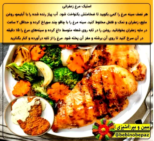 استیک مرغ زعفرانی چگونه تهیه میشود؟😍😋