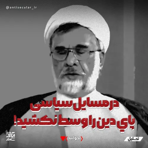 ⛔️ در مسایل سیاسی، پاي دين را وسط نكشيد!