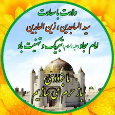 ولادت با سعادت سیدالساجدین ، زین العابدین #امام_سجاد (علی