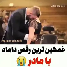 غمگین ترین رقص داماد با مادر 😢😭