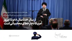 از سال ۵۷ تا ۸۸ و تا امروز آمریکا دچار خطای محاسباتی است