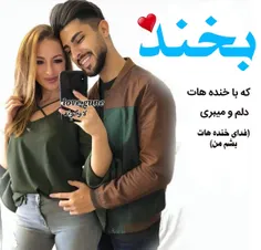 عشقم گفته هیچ کاری نکن فقط بخندکه باخنده هات جون میگیرم  