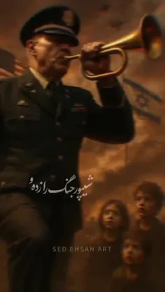 #شیپور_جنگ