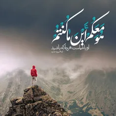 آیه گرافی ♥️♥️🙏🙏🌹🌹و هرکجا باشید اوبا شماست  آیه ۴ سوره مب