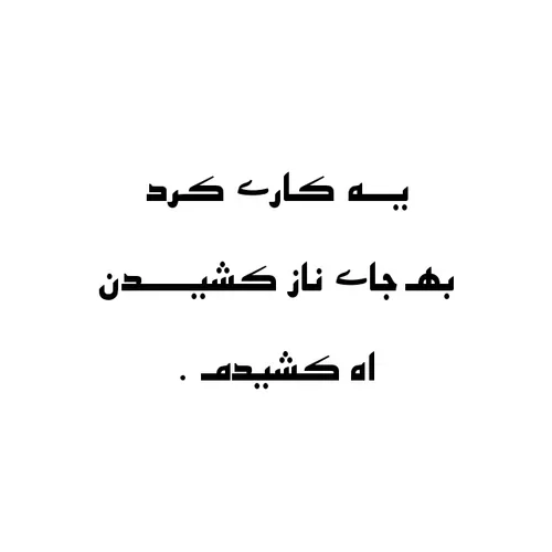 مـــرده شــوربـانــازبشــو کــہ نــازکـــش نـداشتــــم😔 💔