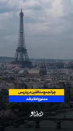 🔺چرا تجمع منافقین در پاریس ممنوع شد؟ ماجرای تماس تلفنی با