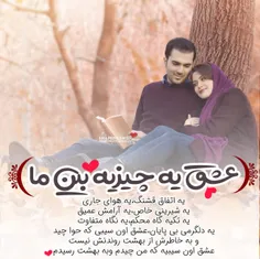 💟 عشق یه چیزیه بین ما👫 