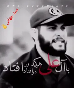 با آل#علی هرکه درافتاد ور افتاد