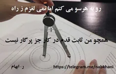 رو به هر سو می کنم اما نمی لغزم ز راه
