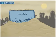 کاریکاتور/ به علت ورود موج جدید گرد و خاک شدید به استان خ
