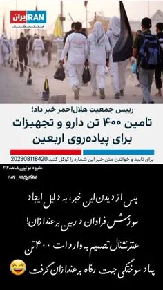 شبکه تروریستی ایران اینترنشنال: رئیس جمعیت هلال احمر خبر داد؛ تأمین 400 هزار کیلوگرم دارو و تجهیزات برای پیادره روی اربعین