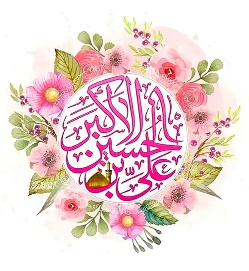 ولادت حضرت علی اکبر(ع) مبارک. 🌹