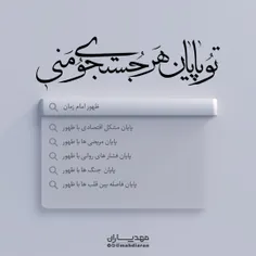 امام زمان | نشر حداکثری |تو پایان تمام جست و جوی منی💚⛅