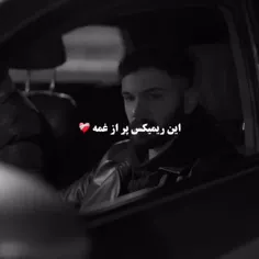 این رمیکس پرغمه .  دل منم پر غمه 🥀🖤