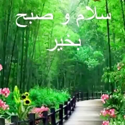 سه شنبه، آخرین روزفروردین ماه (۳۱ فروردین ۱۴۰۰) سلام صبح بهاری همه دوستان بخیر Tuesday, 20 April 202