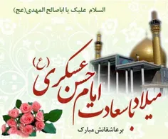 ۲۵ آذر ولادت امام حسن عسکری علیه السلام [ ٨ ربیع الثانی ]