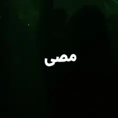 مصی🙄😅