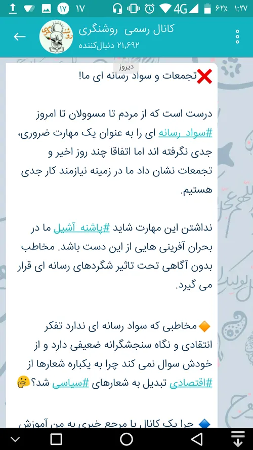 ❌ تجمعات و سواد رسانه ای ما!