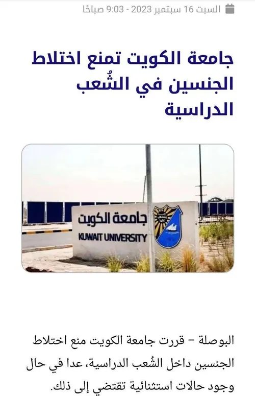 🔴 تفکیک جنسیتی در دانشگاه کویت اجرا می شود