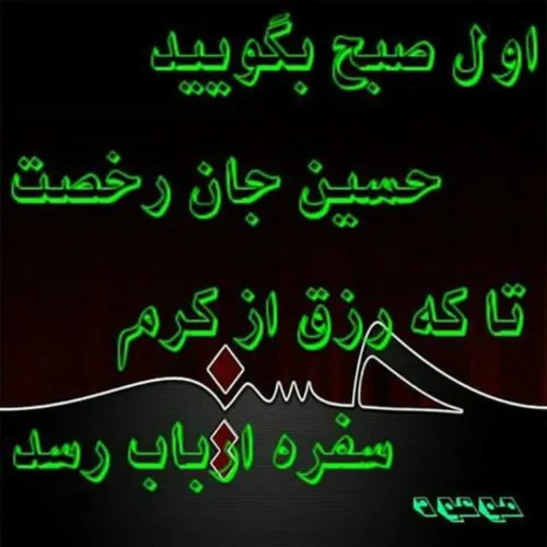 یا حسین