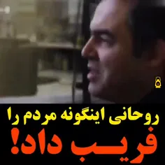 🔴🎥 روحانی اینگونه مردم را فریب داد!