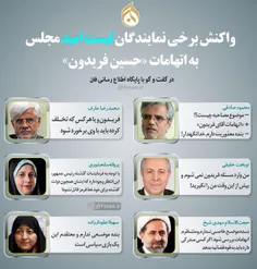 واکنش برخی نمایندگان لیست امید به اتهامات « #حسین_فریدون 