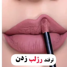 ترفند رژ لب زدن