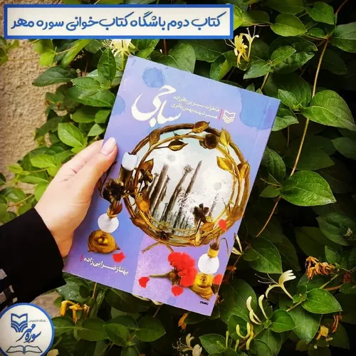 🌴کتاب ساجی خاطرات همسر شهید بهمن باقری نوشته بهنام ضرابی 