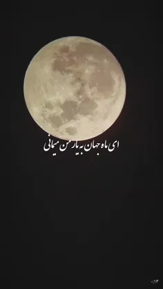 ای ماه جهان به یار من میمانی