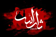 #السلام علیک یا ثارالله