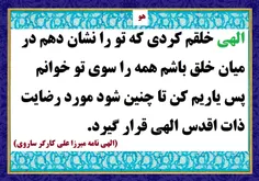 الهی خلقم کردی که تو را نشان دهم در