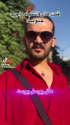 چرا این حقیقت ها رو راجب ما جنوبی ها درک نمیکنید:😂😂