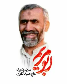 🌹 گرامیباد پنجمین سالگرد شهادت سردار شهید حاج #سید_حمید_ت