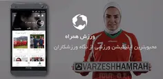 دانلود Varzesh Hamrah اپلیکیشن ورزش همراه برای اندروید