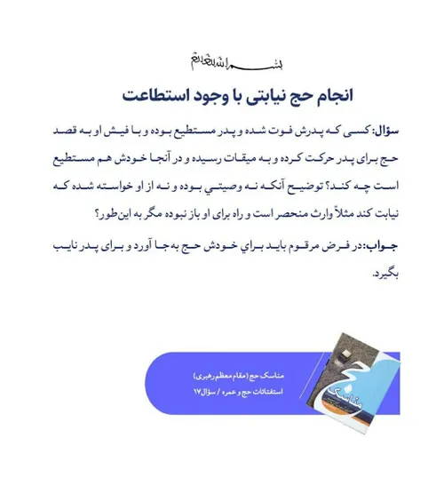 📚 انجام حج نیابتی با وجود استطاعت