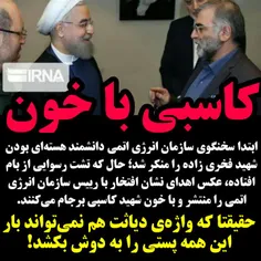 ⭕️ ابتدا سخنگوی سازمان انرژی اتمی دانشمند هسته‌ای بودن #ش