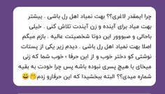 ببخشید دیگ لاغرم عذر خواهی میکنم 😂😂😂من شماره ب کسی ندادم 