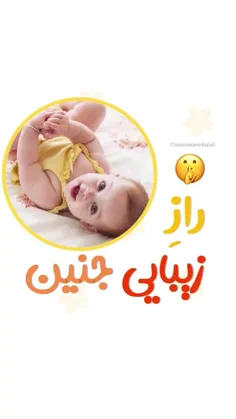 جنینِ زیبا 🥰