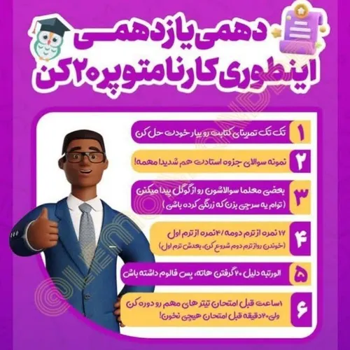 ⇠دهمیا، یازدهمیا، اینطوری کارنامتو پر 20کن 📕😁⤿