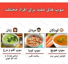 🍲سوپ های مفید برای افراد مختلف :