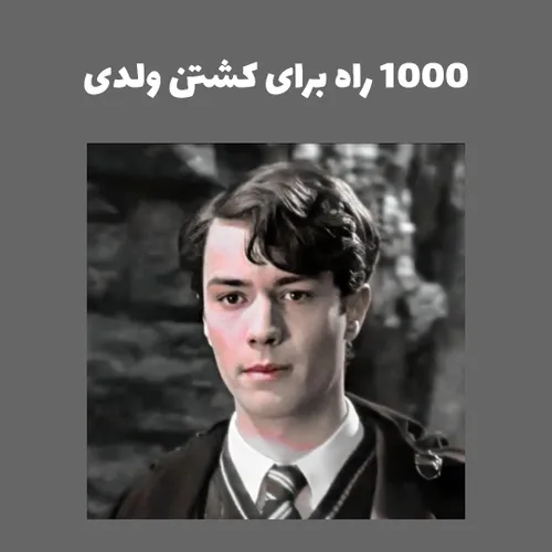 چند راه برای کشتن عمو ولدی بدون جادو😂🪄
Wigsoon: Drako Malfoy