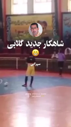 گزارشگر فقط خودت آقای گلابی
😁🤪🙂