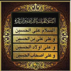 صلی الله علیک یا حسین