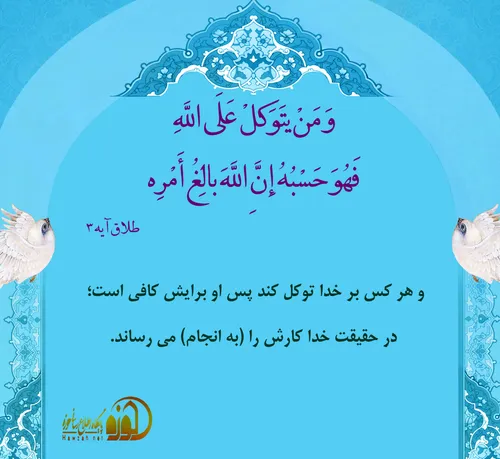 پیام قرآن همراه با قرآن توکل