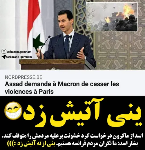 ‏اسد از ماکرون درخواست کرد خشونت برعلیه مردمش را متوقف کن